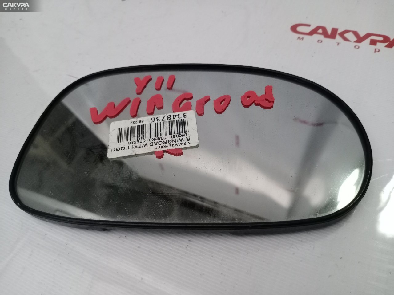 Стекло зеркала правое Nissan Wingroad WFY11 QG15DE: купить в Сакура Красноярск.