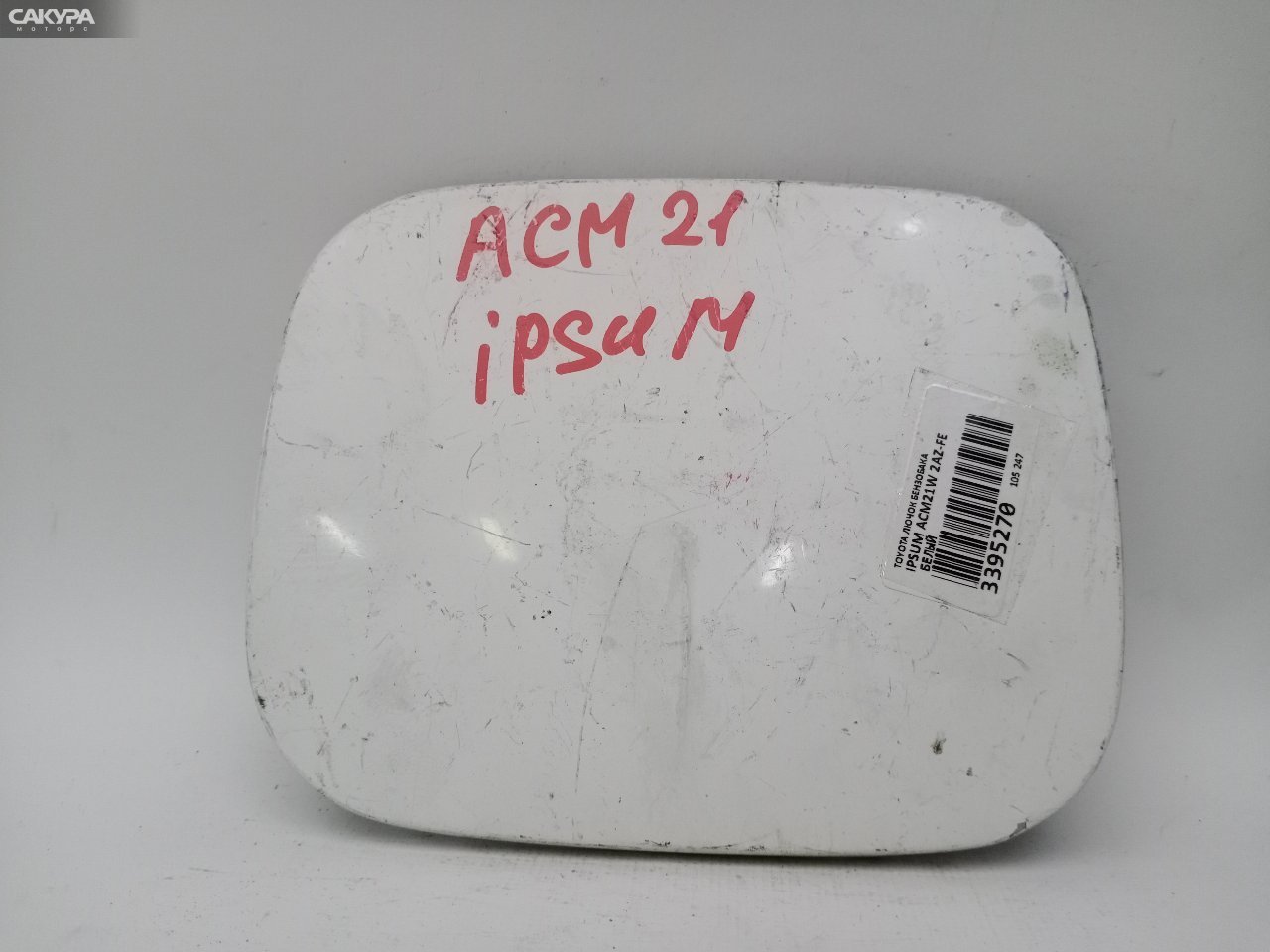 Лючок топливного бака Toyota Ipsum ACM21W 2AZ-FE: купить в Сакура Красноярск.