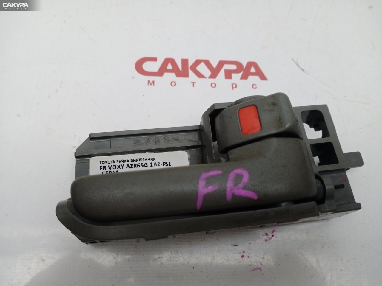 Ручка двери внутренняя передняя правая Toyota Voxy AZR65G 1AZ-FSE: купить в Сакура Красноярск.