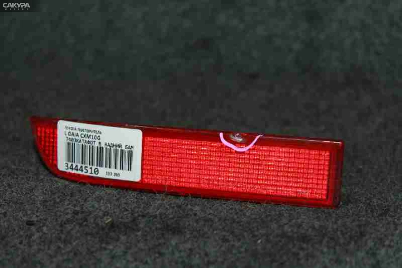 Катафот в бампер левый Toyota Gaia CXM10G 7403: купить в Сакура Красноярск.