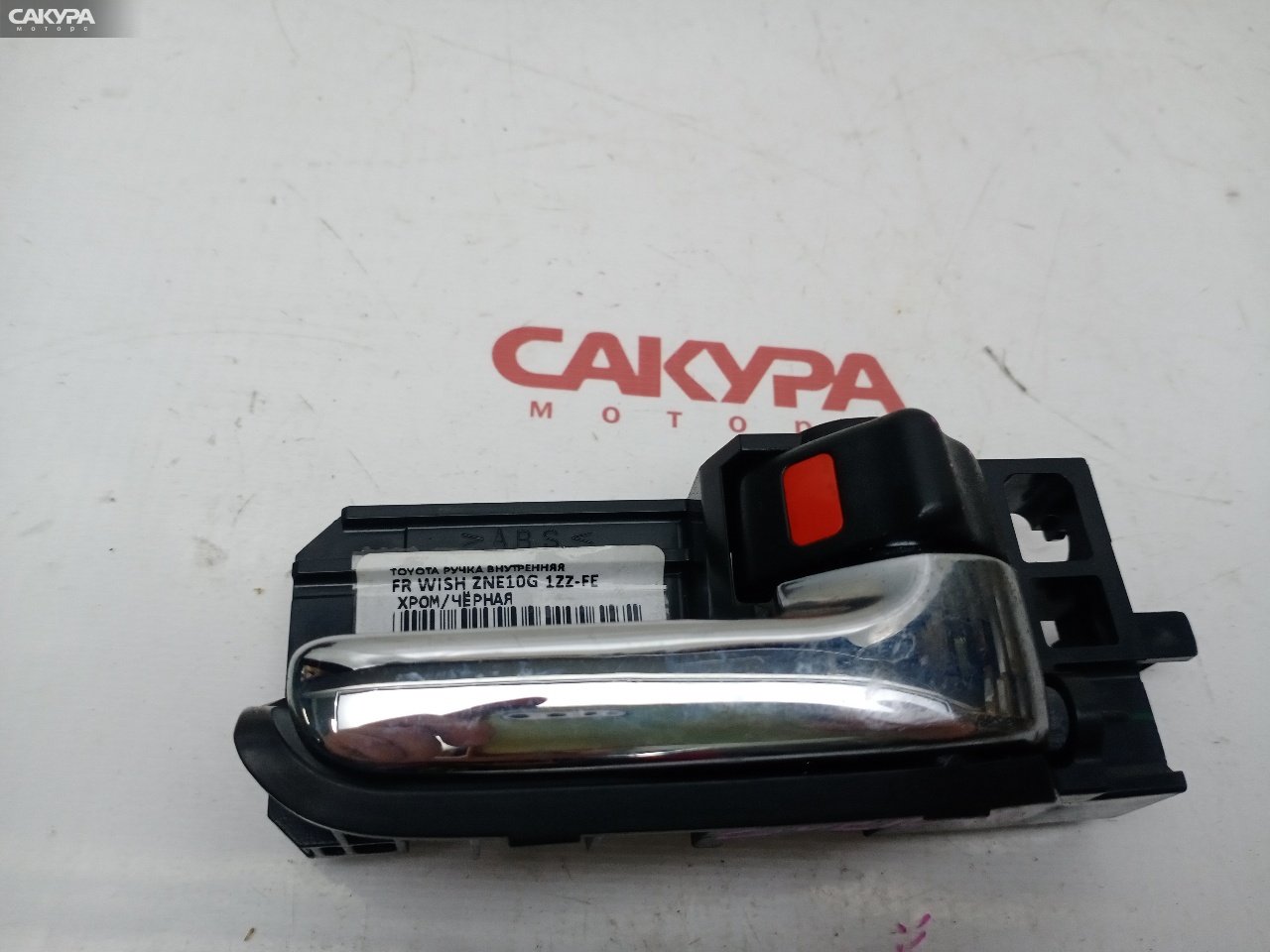 Ручка двери внутренняя передняя правая Toyota Wish ZNE10G 1ZZ-FE: купить в Сакура Красноярск.