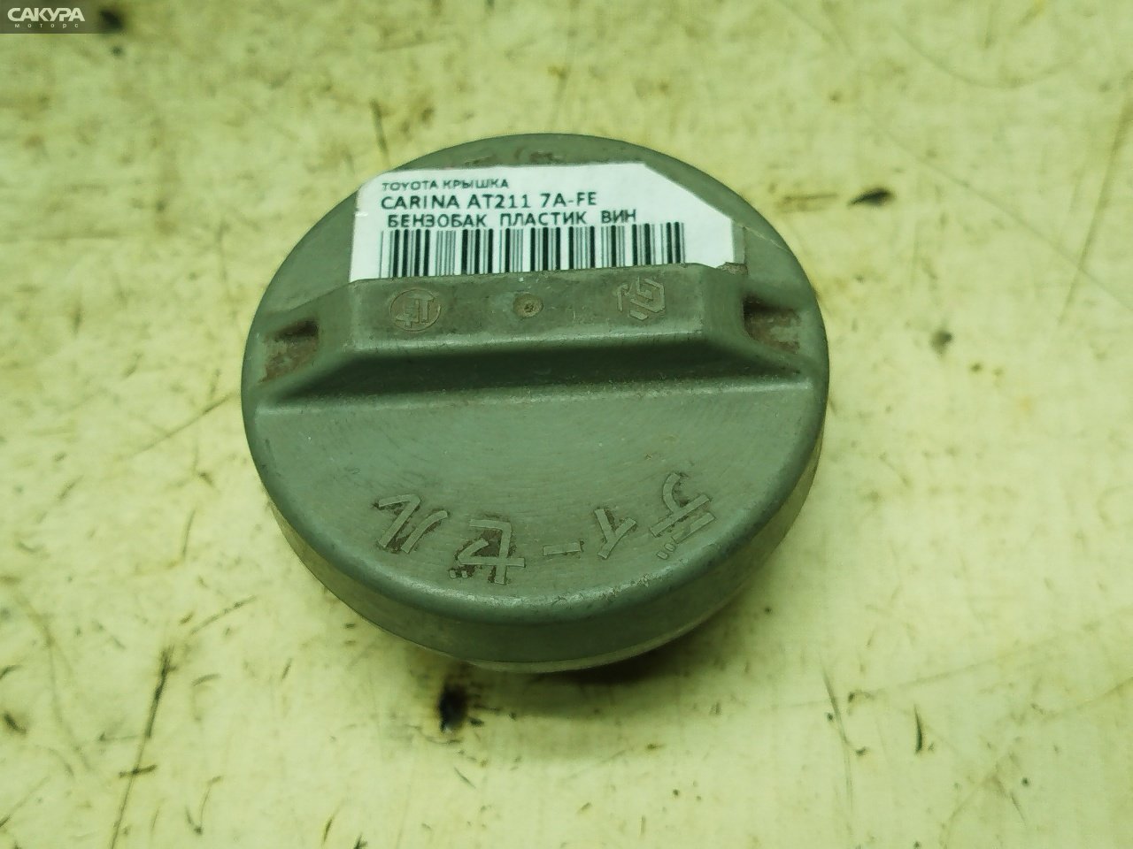 Пробка топливного бака Toyota Carina AT211 7A-FE: купить в Сакура Красноярск.