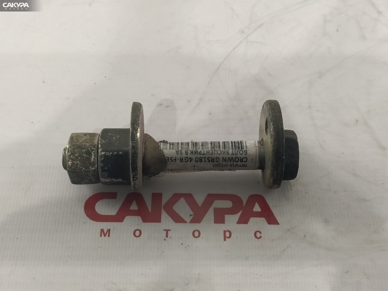 Болт регулировочный Toyota Crown GRS180 4GR-FSE: купить в Сакура Красноярск.