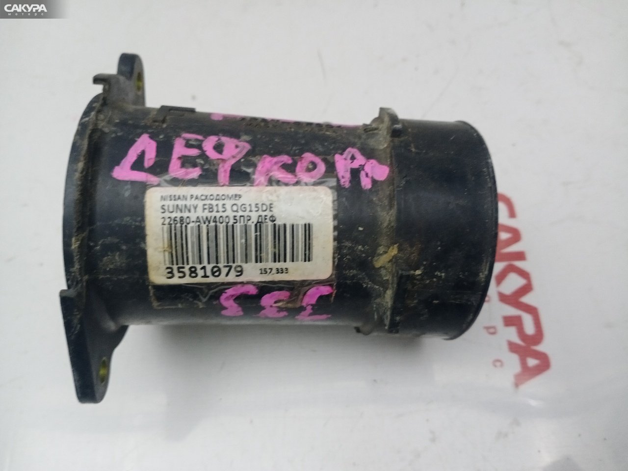 Датчик расхода воздуха Nissan Sunny FB15 QG15DE: купить в Сакура Красноярск.