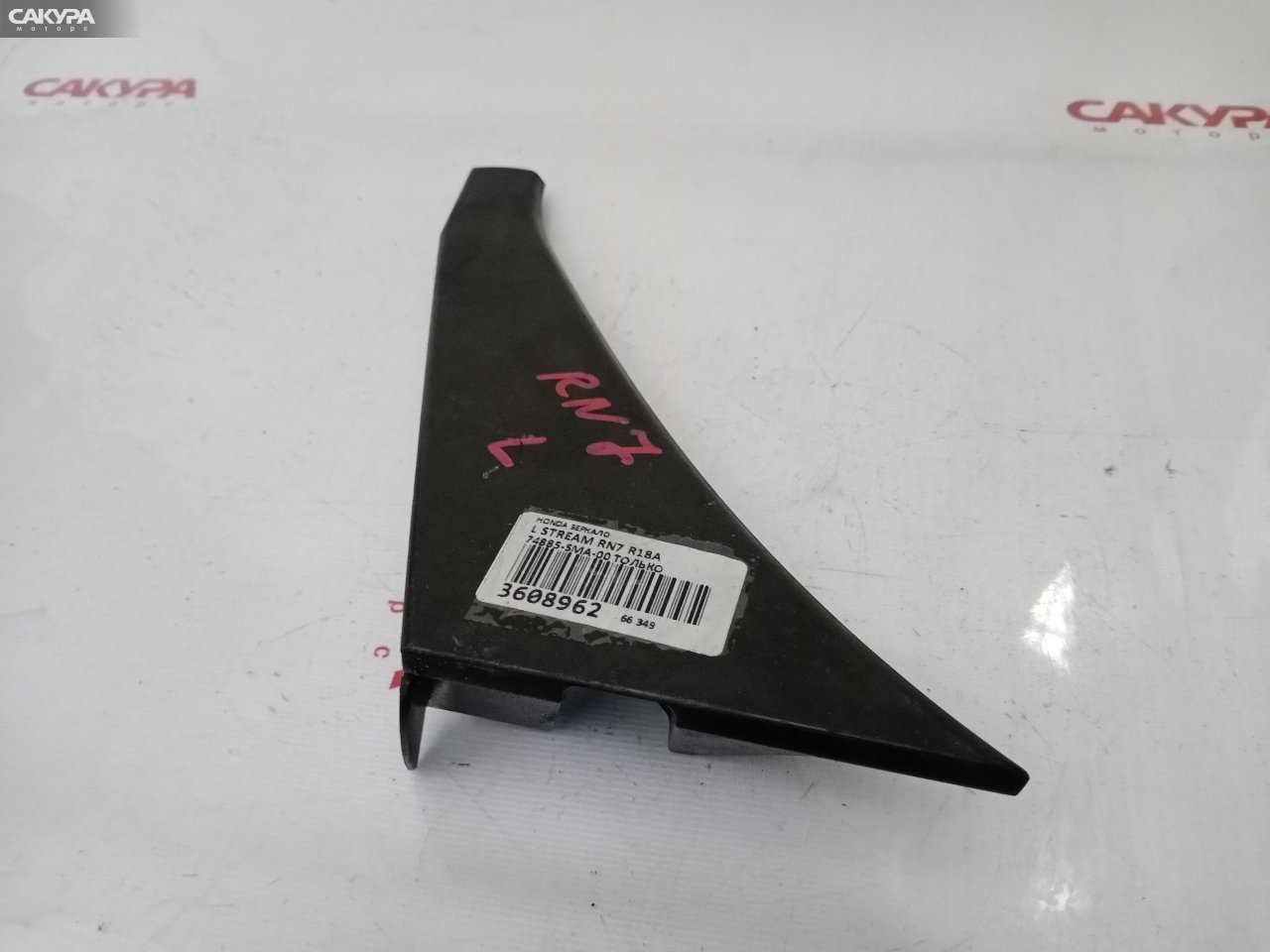 Накладка на крыло левая Honda Stream RN7 R18A: купить в Сакура Красноярск.