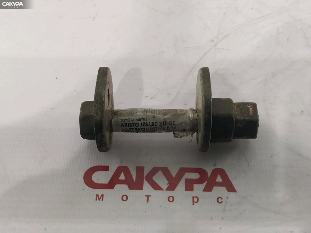 Болт регулировочный Toyota Aristo JZS160 2JZ-GE: купить в Сакура Красноярск.