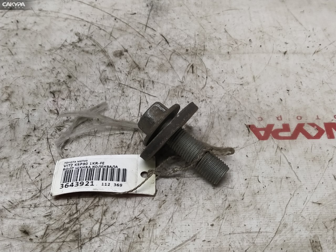 Болт коленвала Toyota Vitz KSP90 1KR-FE: купить в Сакура Красноярск.