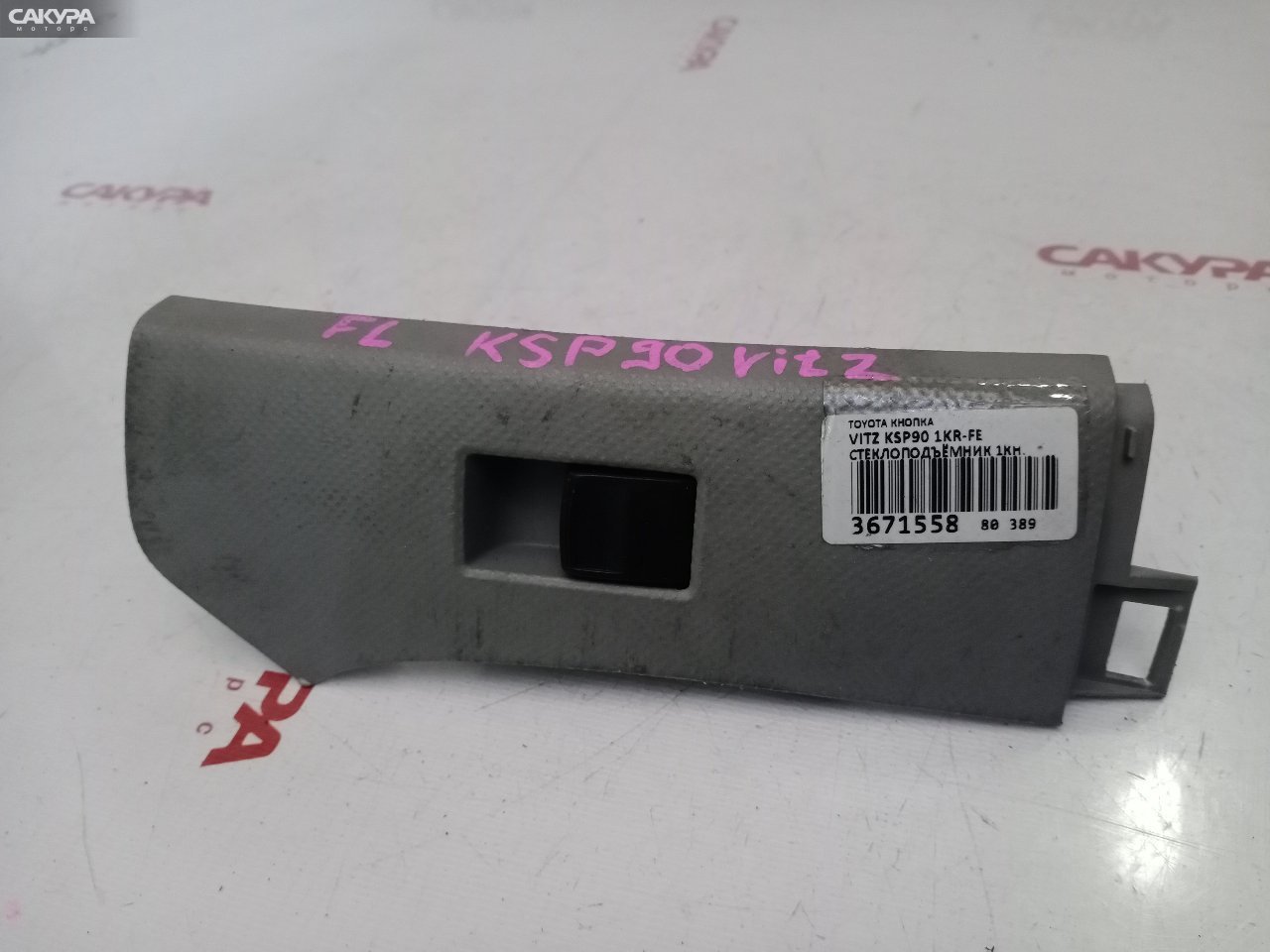 Кнопка стеклоподъемника Toyota Vitz KSP90 1KR-FE: купить в Сакура Красноярск.