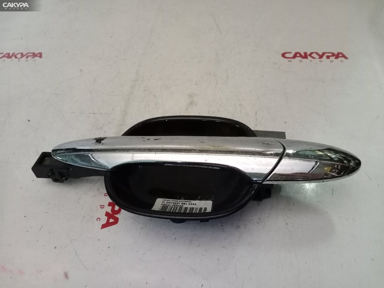 Ручка наружная передняя левая Honda Odyssey RB1 K24A: купить в Сакура Красноярск.