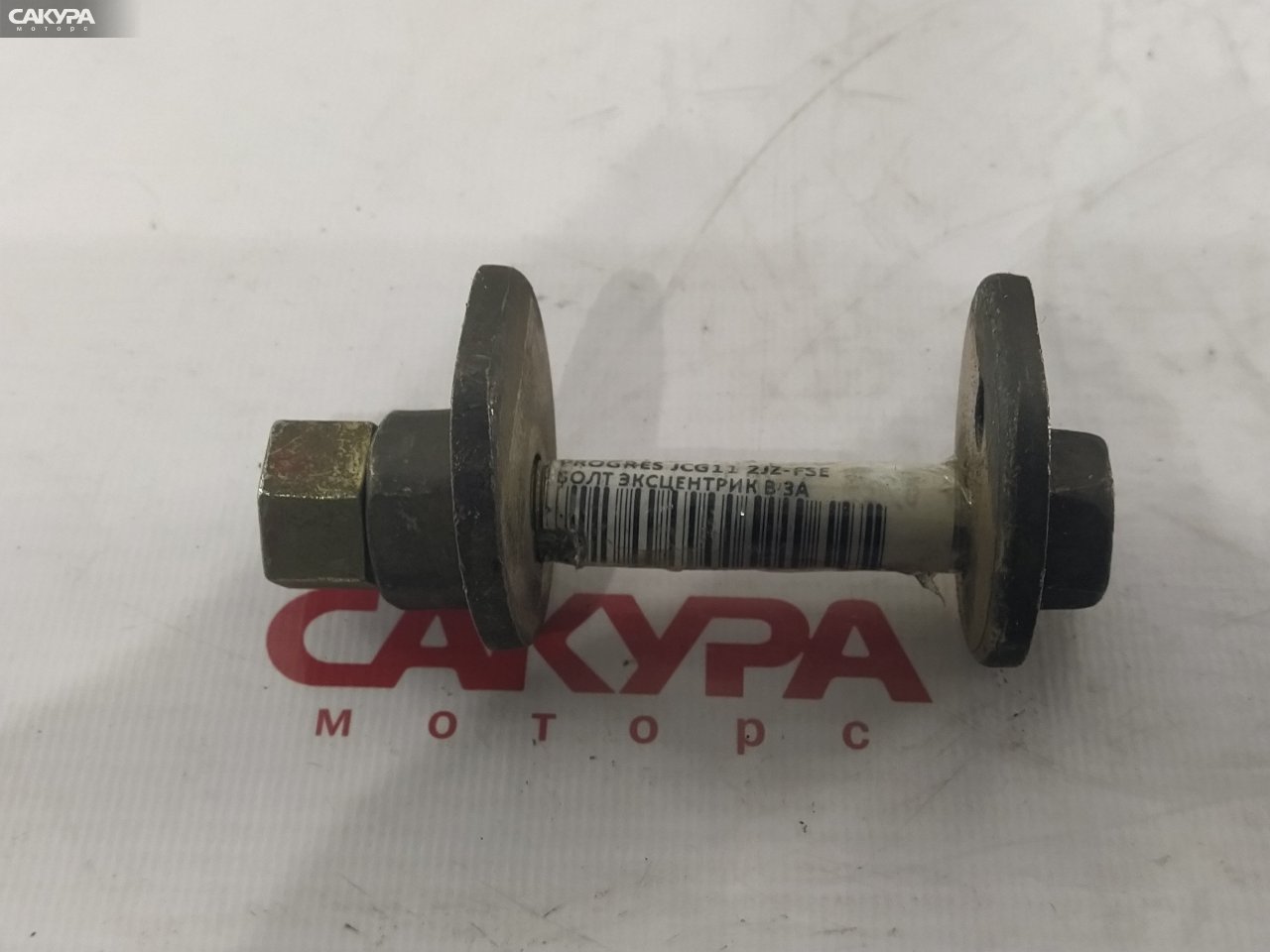 Болт регулировочный Toyota Progres JCG11 2JZ-FSE: купить в Сакура Красноярск.