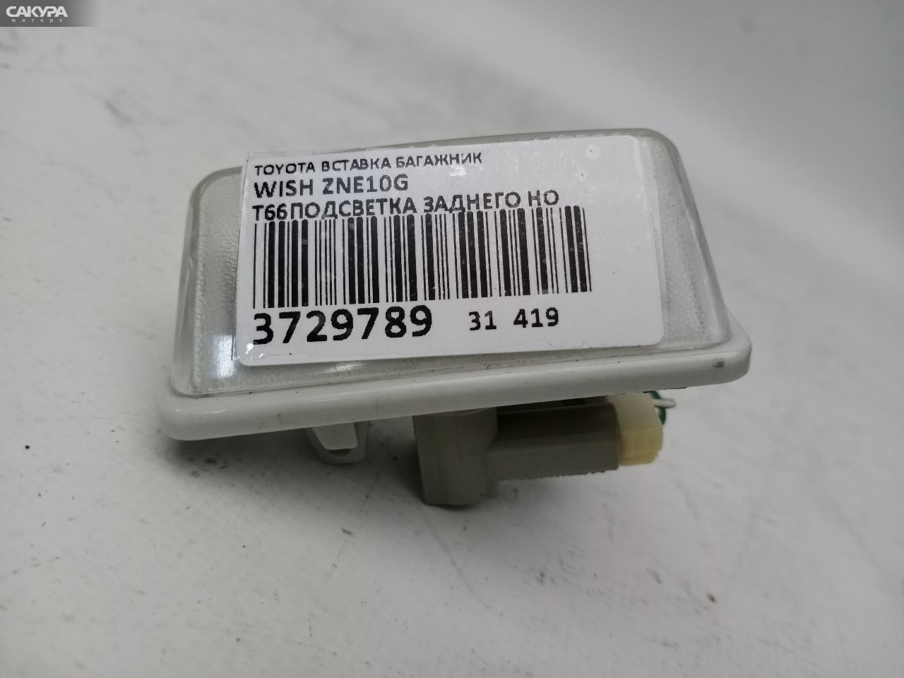 Фонарь вставка багажника Toyota Wish ZNE10G T66: купить в Сакура Красноярск.