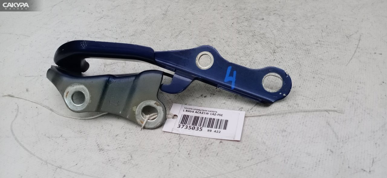 Кронштейн капота левый Toyota RAV4 ACA21W 1AZ-FSE: купить в Сакура Красноярск.
