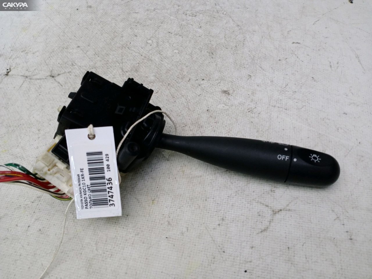 Переключатели подрулевые Toyota Passo KGC10 1KR-FE: купить в Сакура Красноярск.