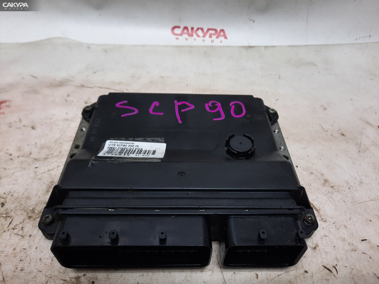 Блок управления ДВС Toyota Vitz SCP90 2SZ-FE: купить в Сакура Красноярск.