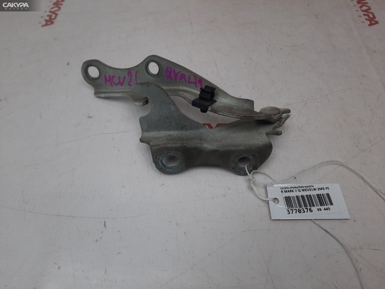 Кронштейн капота правый Toyota Mark II Qualis MCV21W 2MZ-FE: купить в Сакура Красноярск.