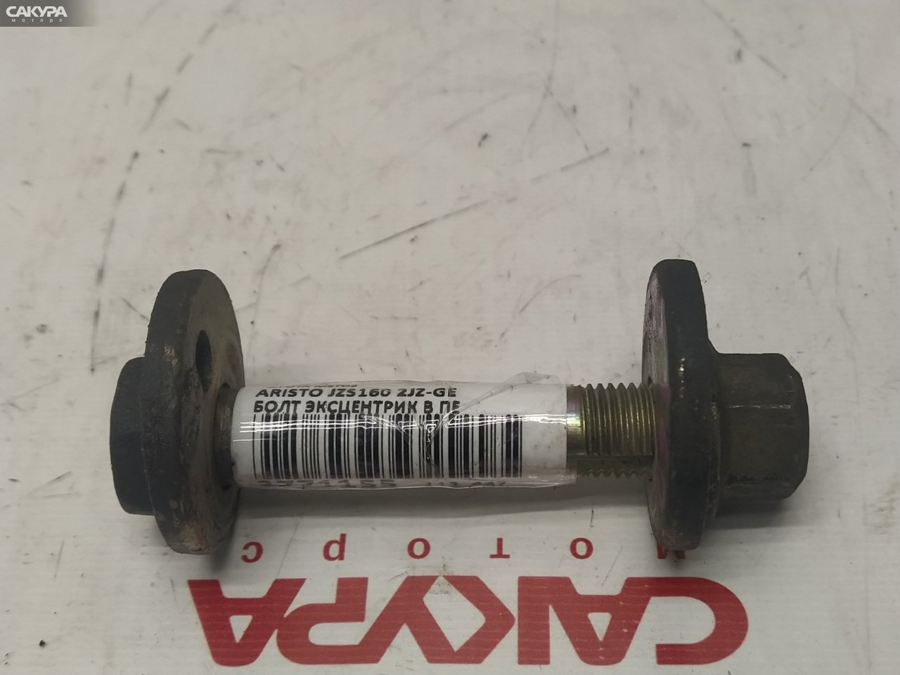 Болт регулировочный Toyota Aristo JZS160 2JZ-GE: купить в Сакура Красноярск.