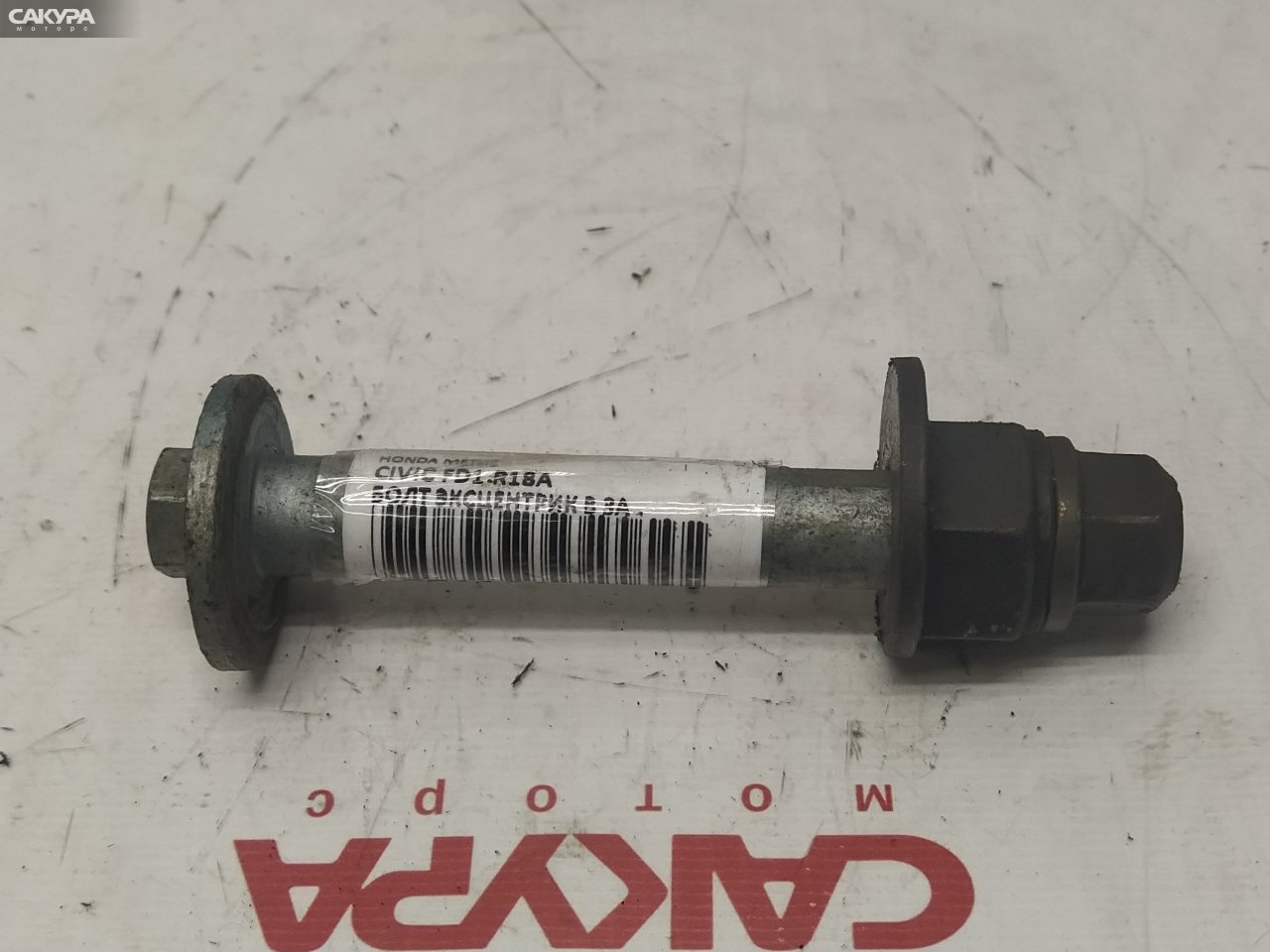 Болт регулировочный Honda Civic FD1 R18A: купить в Сакура Красноярск.