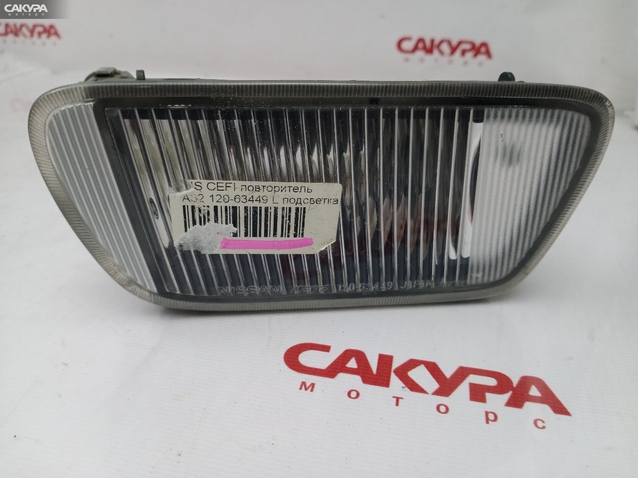 Повторитель в бампер левый Nissan Cefiro A32 VQ20DE 120-63449: купить в Сакура Красноярск.