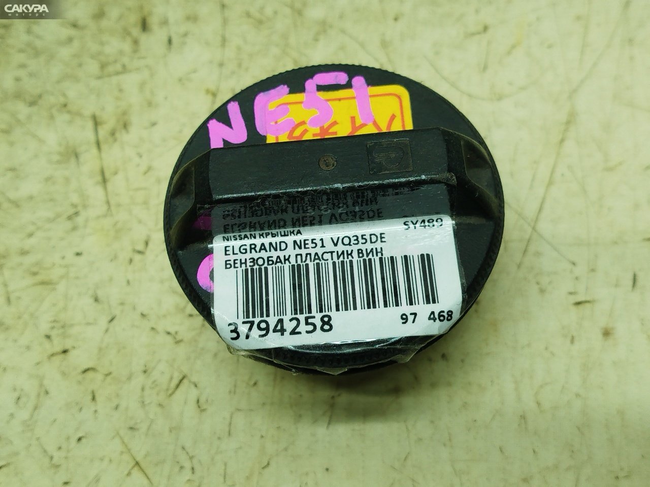 Пробка топливного бака Nissan Elgrand NE51 VQ35DE: купить в Сакура Красноярск.