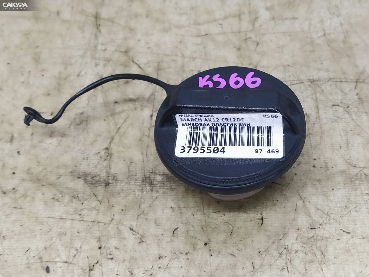 Пробка топливного бака Nissan March AK12 CR12DE: купить в Сакура Красноярск.