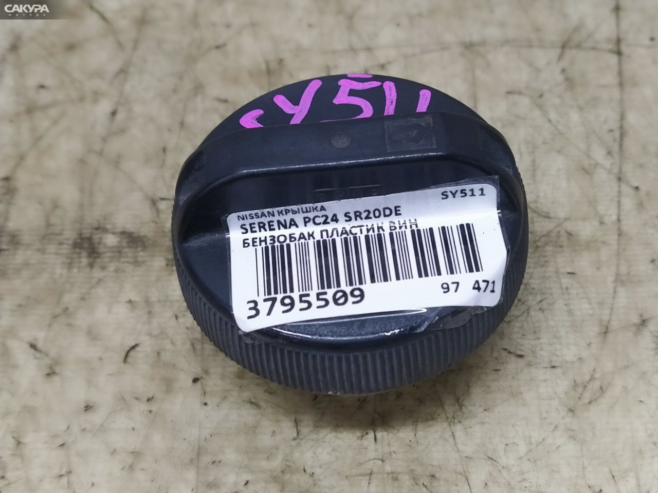 Пробка топливного бака Nissan Serena PC24 SR20DE: купить в Сакура Красноярск.