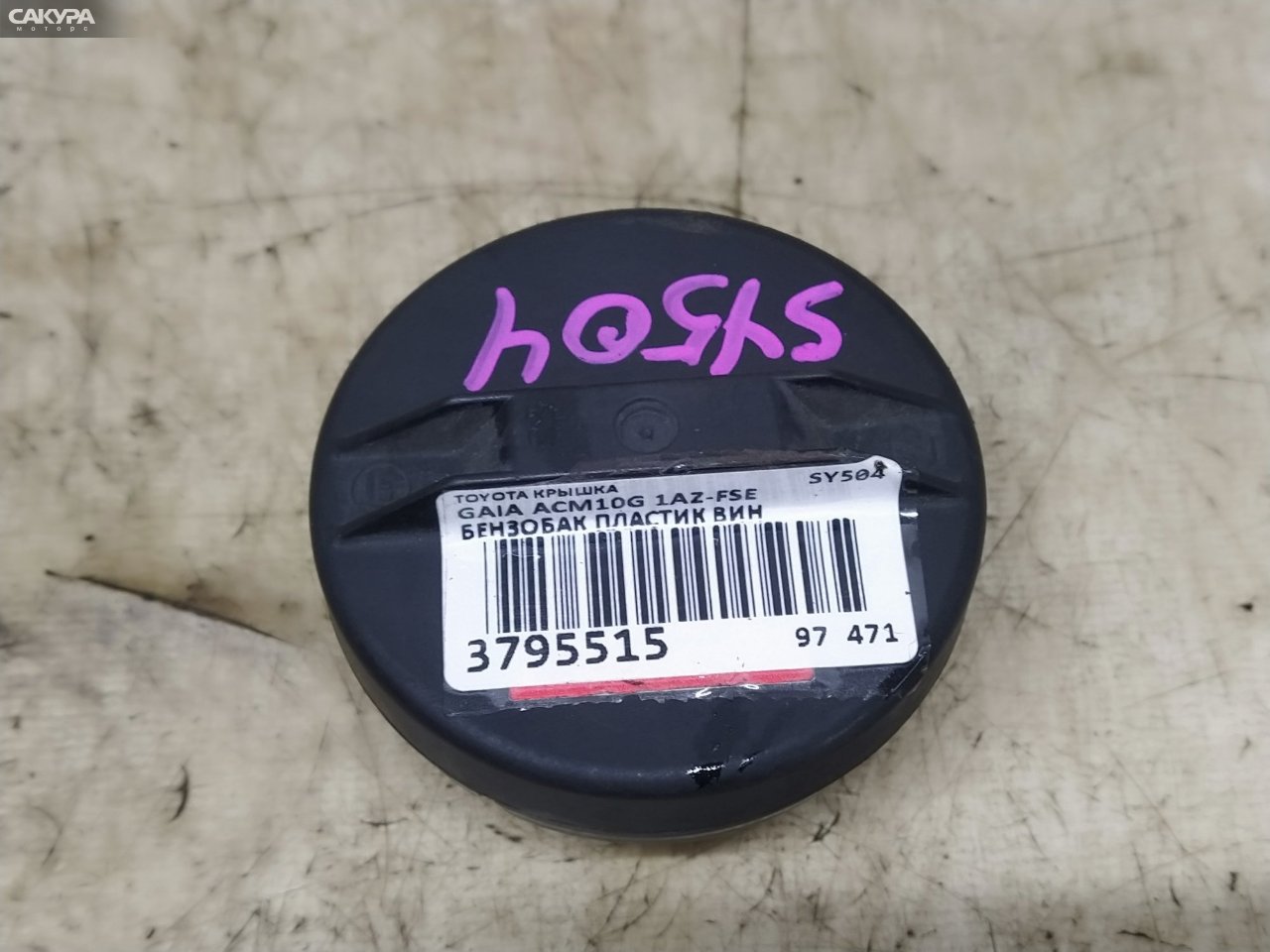 Пробка топливного бака Toyota Gaia ACM10G 1AZ-FSE: купить в Сакура Красноярск.
