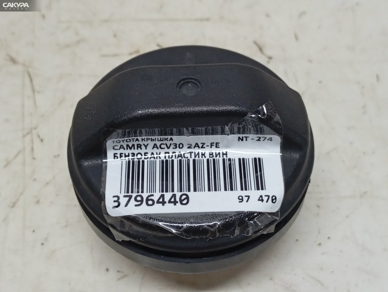 Пробка топливного бака Toyota Camry ACV30 2AZ-FE: купить в Сакура Красноярск.