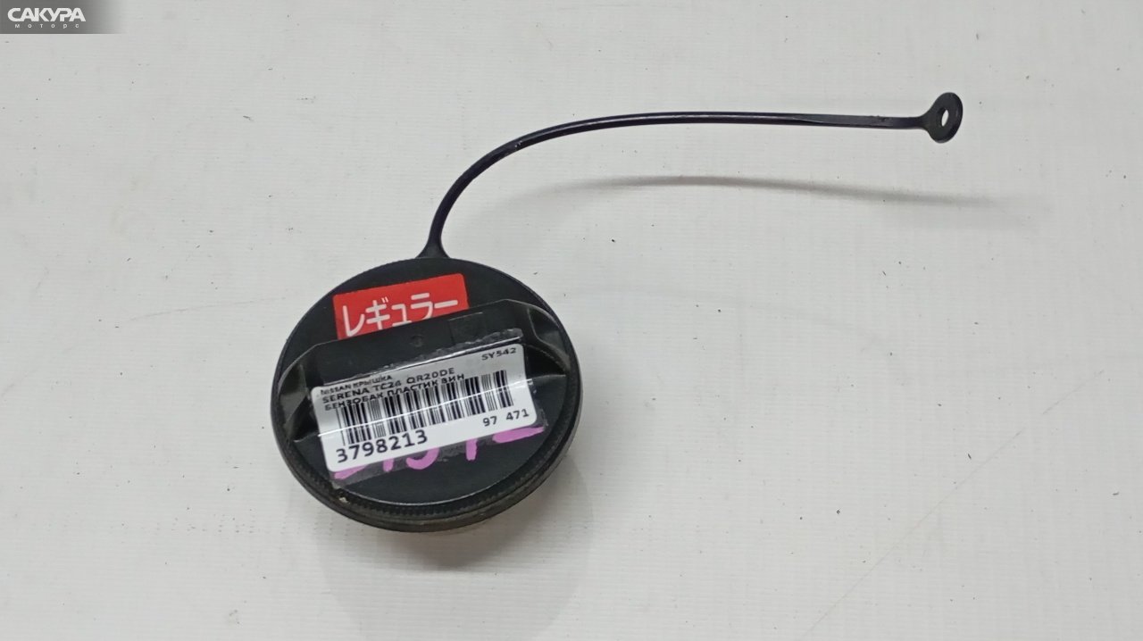 Пробка топливного бака Nissan Serena TC24 QR20DE: купить в Сакура Красноярск.