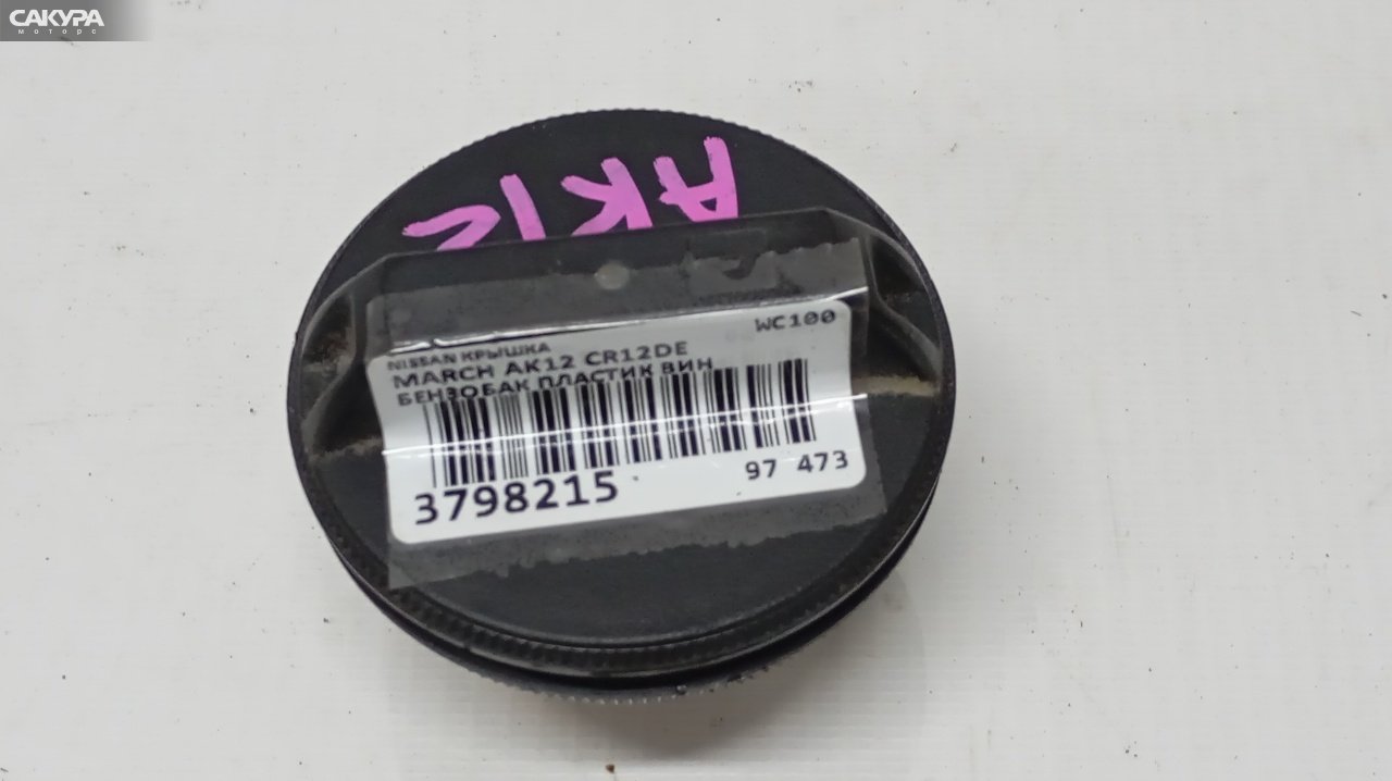 Пробка топливного бака Nissan March AK12 CR12DE: купить в Сакура Красноярск.