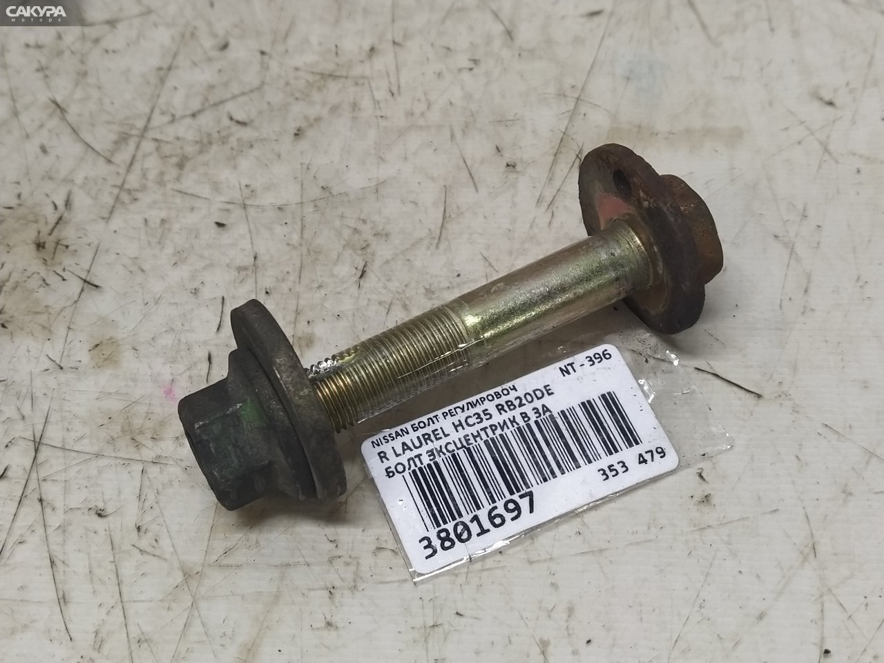 Болт регулировочный задний Nissan Laurel HC35 RB20DE: купить в Сакура Красноярск.