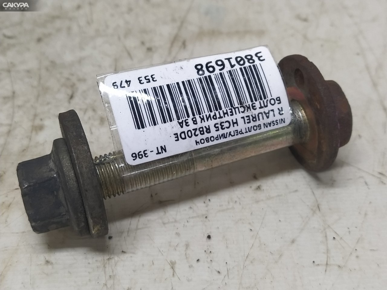 Болт регулировочный задний Nissan Laurel HC35 RB20DE: купить в Сакура Красноярск.