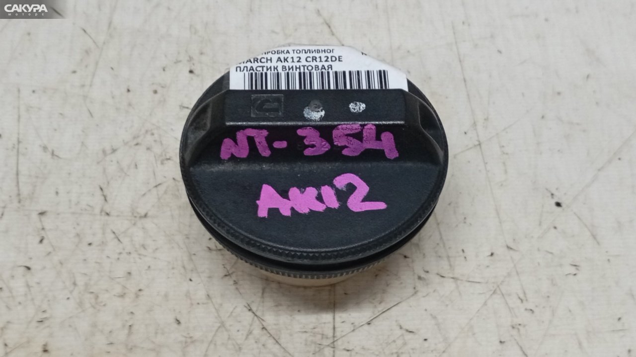 Пробка топливного бака Nissan March AK12 CR12DE: купить в Сакура Красноярск.