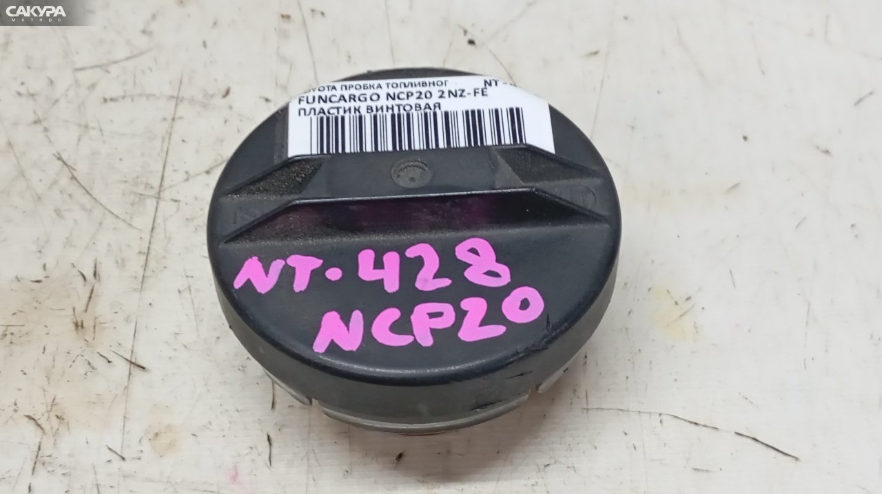 Пробка топливного бака Toyota Funcargo NCP20 2NZ-FE: купить в Сакура Красноярск.