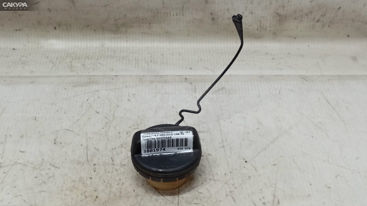 Пробка топливного бака Toyota Corolla Fielder NZE141G 1NZ-FE: купить в Сакура Красноярск.