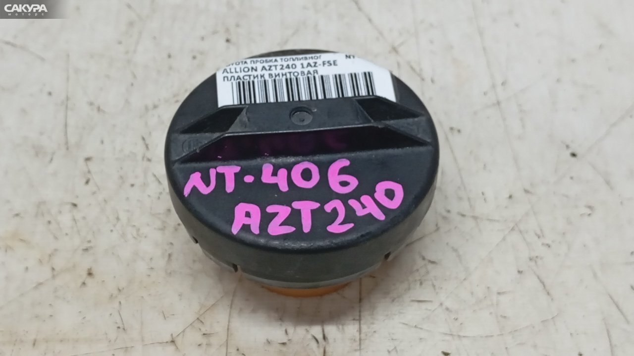 Пробка топливного бака Toyota Allion AZT240 1AZ-FSE: купить в Сакура Красноярск.