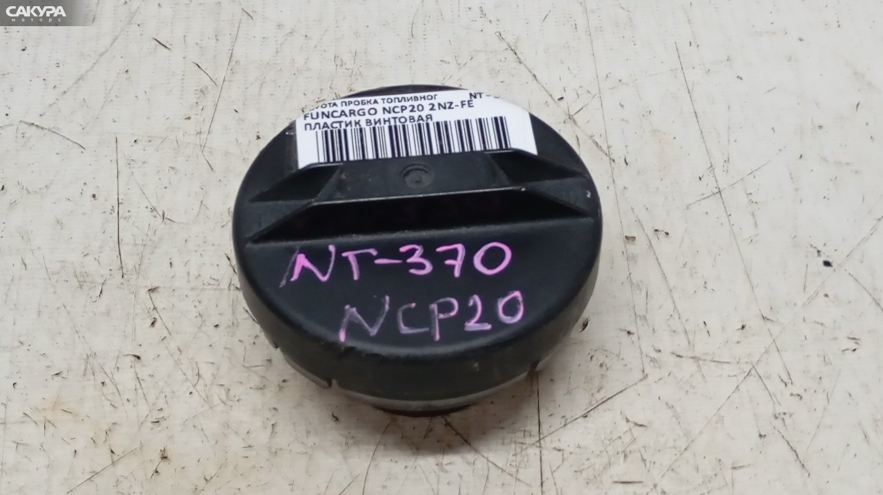 Пробка топливного бака Toyota Funcargo NCP20 2NZ-FE: купить в Сакура Красноярск.