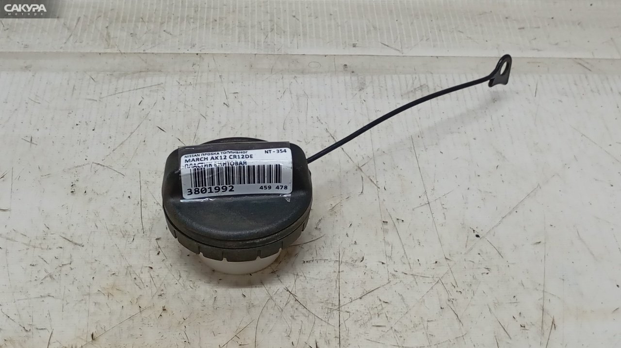 Пробка топливного бака Nissan March AK12 CR12DE: купить в Сакура Красноярск.