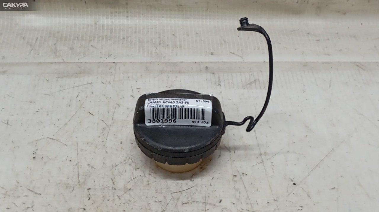Пробка топливного бака Toyota Camry ACV40 2AZ-FE: купить в Сакура Красноярск.