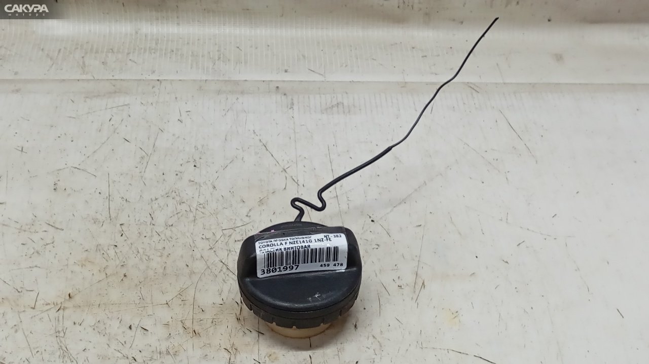 Пробка топливного бака Toyota Corolla Fielder NZE141G 1NZ-FE: купить в Сакура Красноярск.