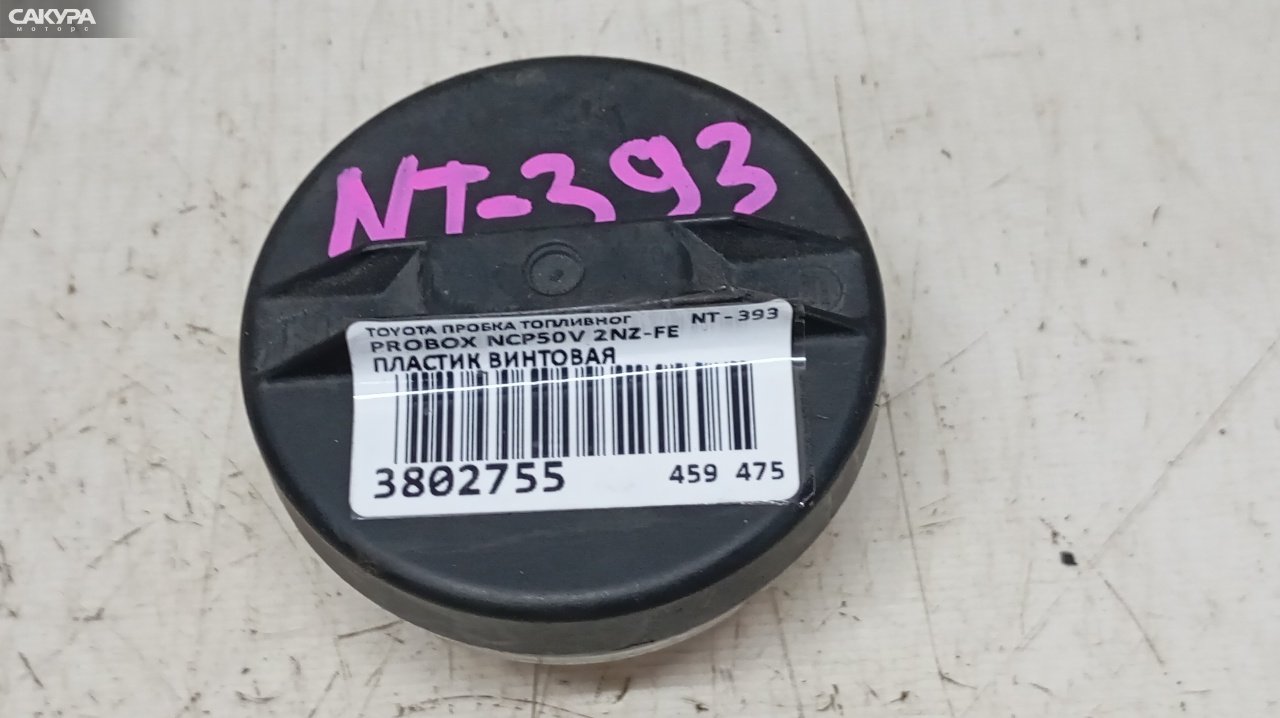 Пробка топливного бака Toyota Probox NCP50V 2NZ-FE: купить в Сакура Красноярск.