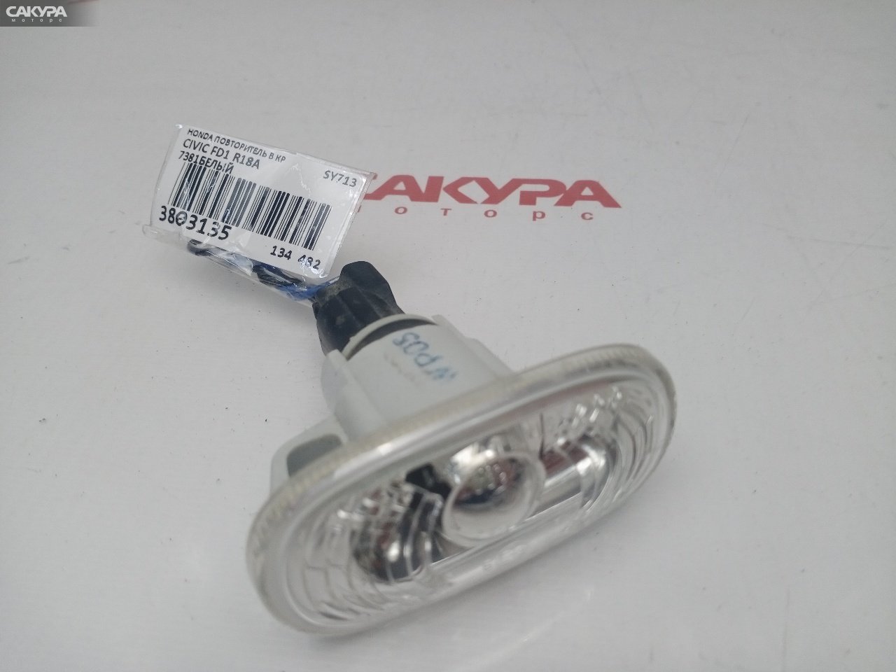 Повторитель в крыло Honda Civic FD1 R18A 7381: купить в Сакура Красноярск.