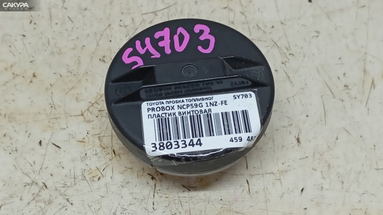 Пробка топливного бака Toyota Probox NCP59G 1NZ-FE: купить в Сакура Красноярск.