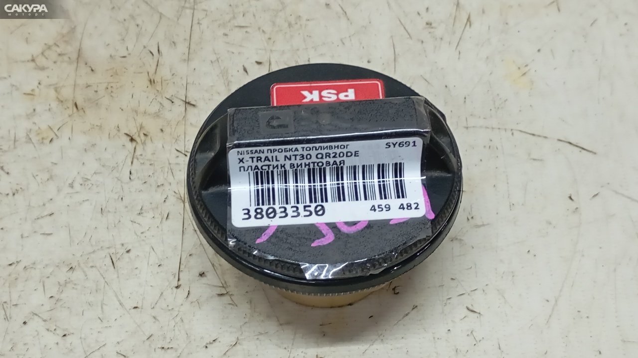 Пробка топливного бака Nissan X-TRAIL NT30 QR20DE: купить в Сакура Красноярск.