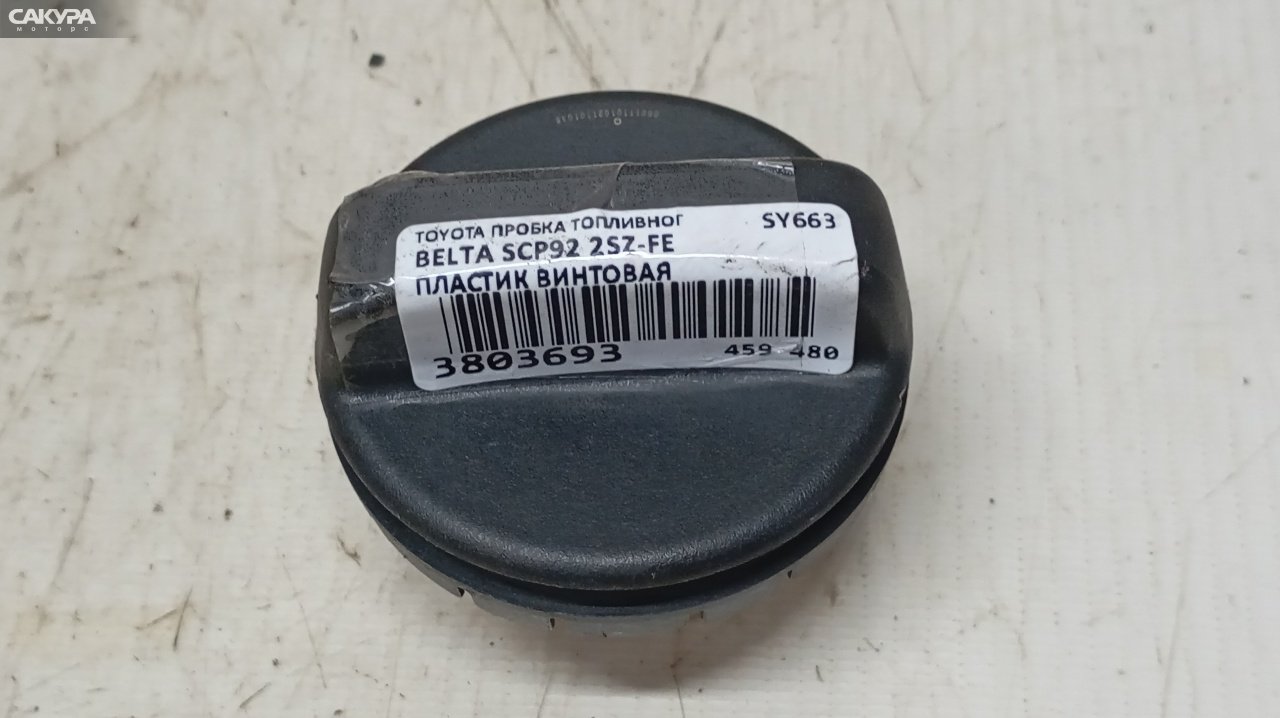 Пробка топливного бака Toyota Belta SCP92 2SZ-FE: купить в Сакура Красноярск.
