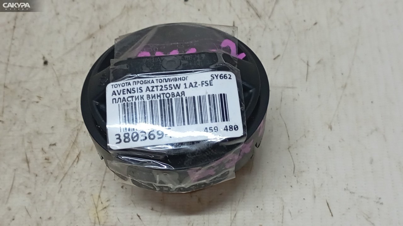 Пробка топливного бака Toyota Avensis AZT255 1AZ-FSE: купить в Сакура Красноярск.