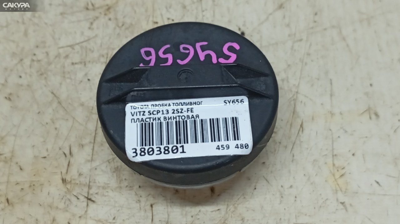 Пробка топливного бака Toyota Vitz SCP13 2SZ-FE: купить в Сакура Красноярск.