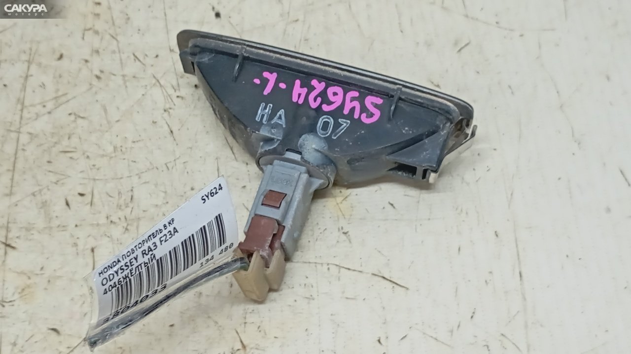 Повторитель в крыло Honda Odyssey RA3 F23A 4046: купить в Сакура Красноярск.