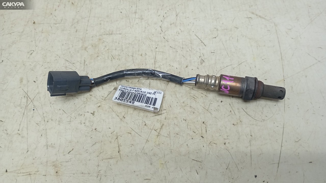 Лямбда-зонд Toyota Corolla Fielder NZE141G 1NZ-FE: купить в Сакура Красноярск.