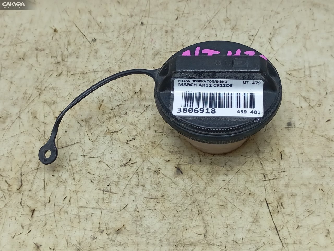 Пробка топливного бака Nissan March AK12 CR12DE: купить в Сакура Красноярск.