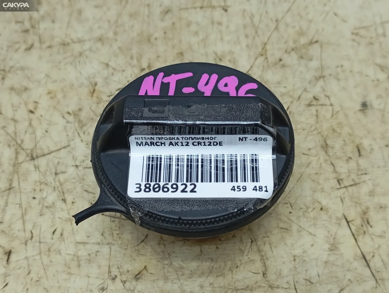 Пробка топливного бака Nissan March AK12 CR12DE: купить в Сакура Красноярск.